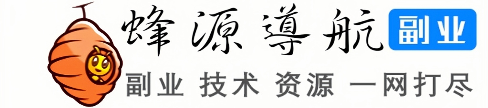 蜂源导航 | 副业项目_网络资源_技术教程_一站式网址导航