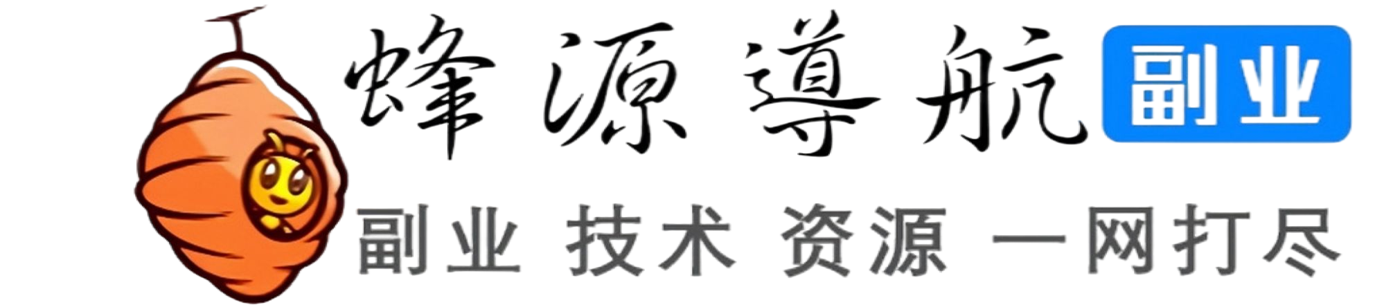 蜂源导航 | 副业项目_网络资源_技术教程_一站式网址导航